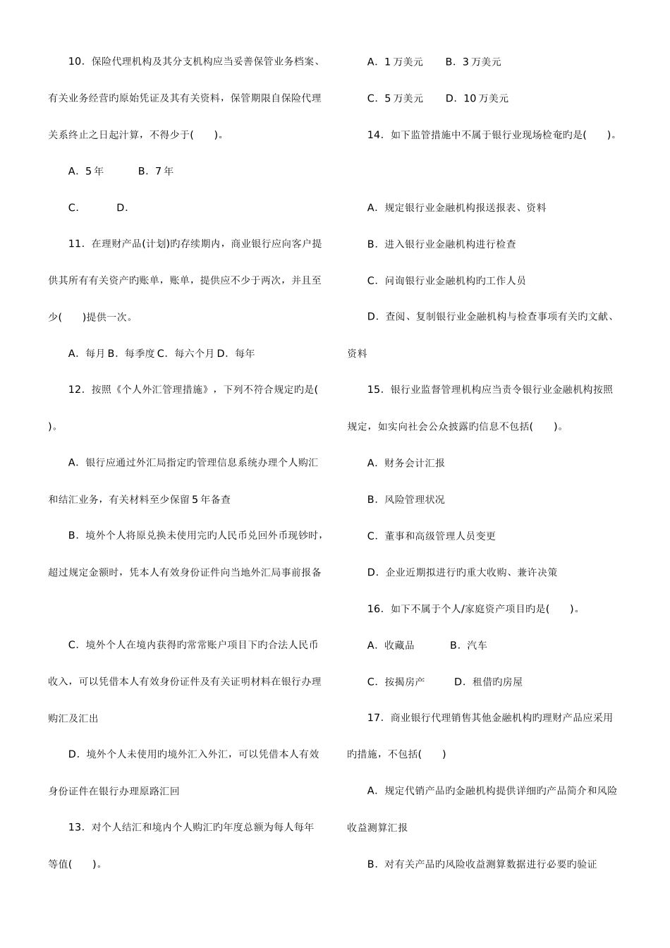2025年银行从业资格考试下个人理财真题附答案打印_第2页