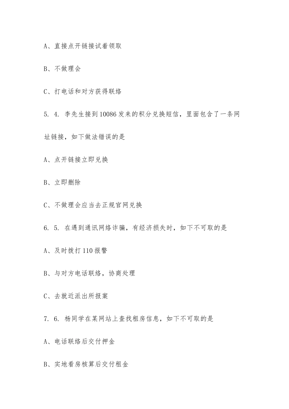 2025年21平面1班预防网络诈骗知识竞赛_第2页