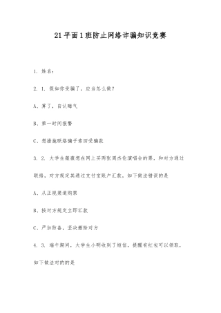 2025年21平面1班预防网络诈骗知识竞赛