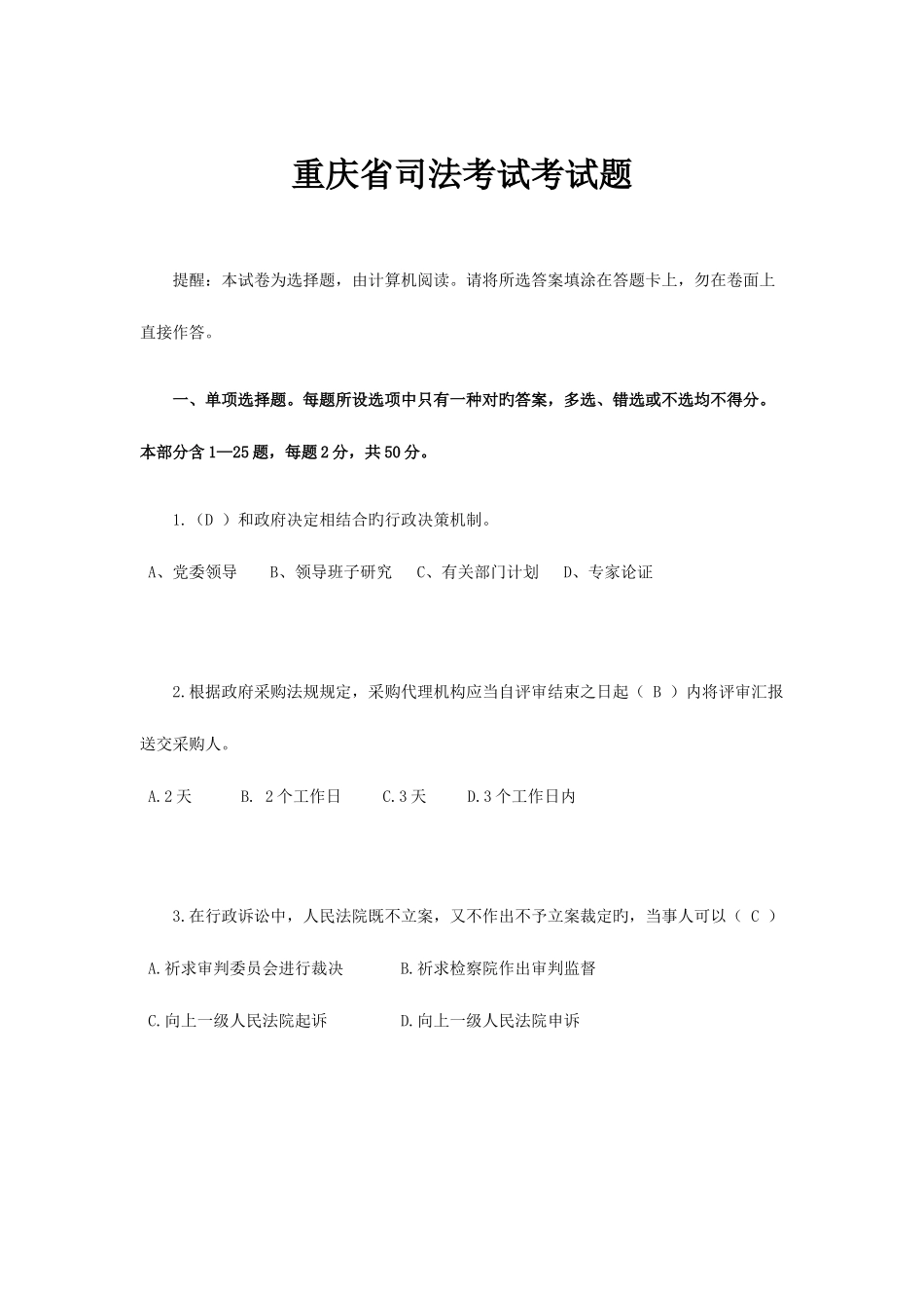 2025年重庆省司法考试考试题_第1页