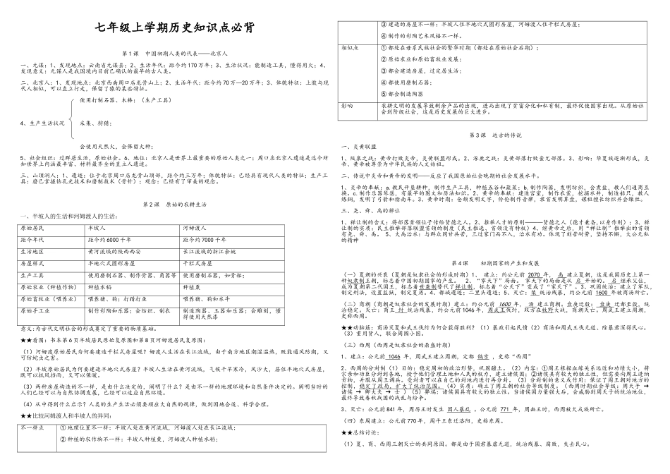 2025年七年级上学期历史知识点必背_第1页