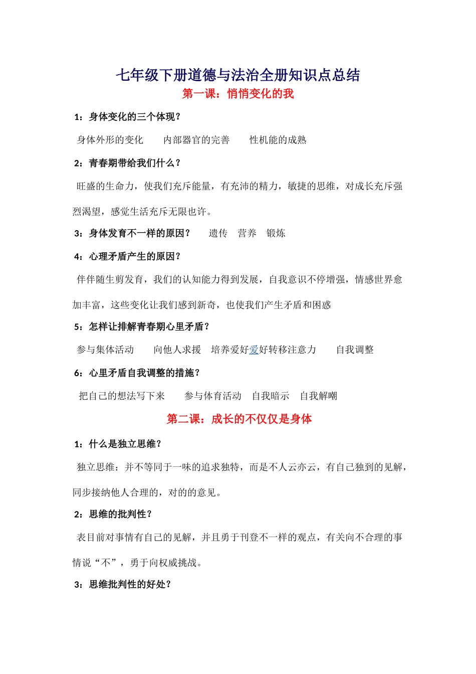 2025年七年级下册道德与法治知识点总结演示教学_第1页