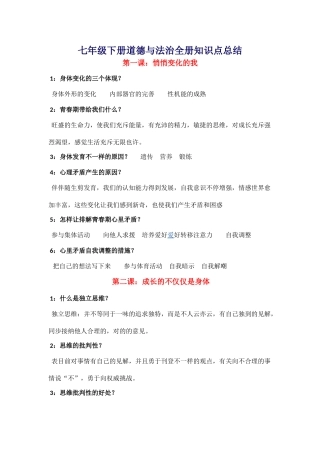 2025年七年级下册道德与法治知识点总结演示教学