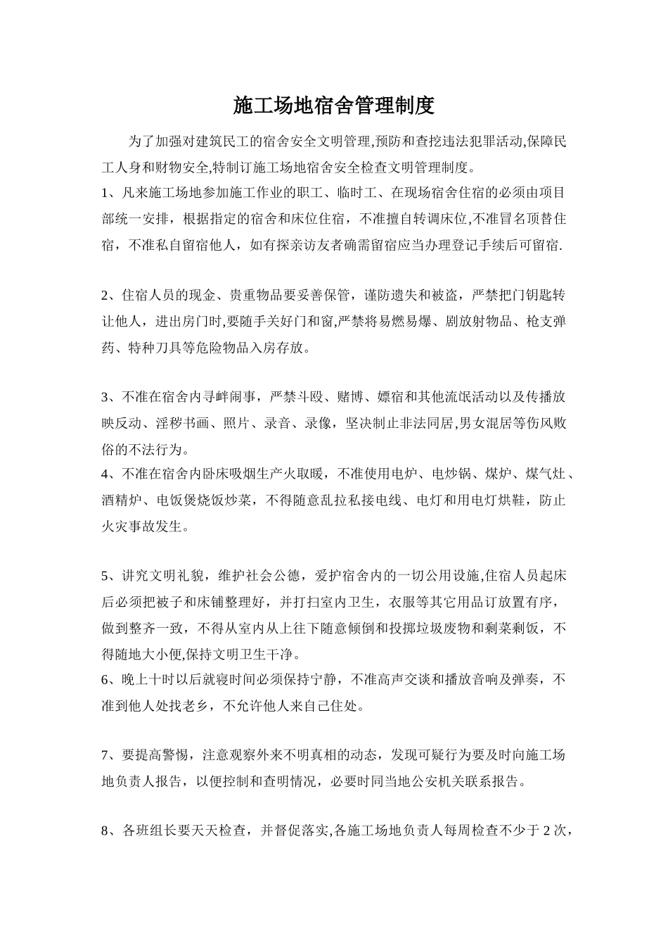 工地宿舍管理制度_第1页