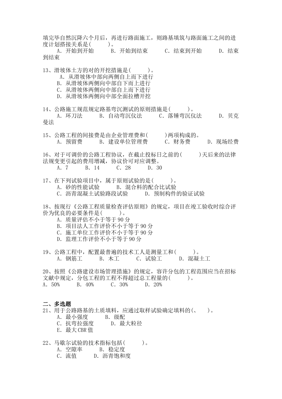 2025年一级建造师公路工程管理与实务历年真题及答案_第2页