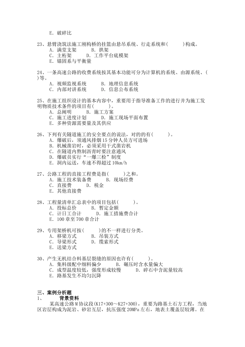2025年一级建造师公路工程管理与实务历年真题及答案_第3页