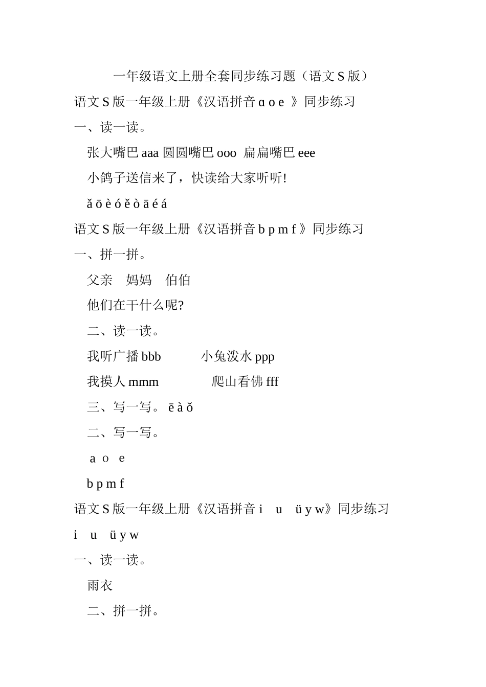 2025年一年级语文上册全套同步练习题教学教材_第1页