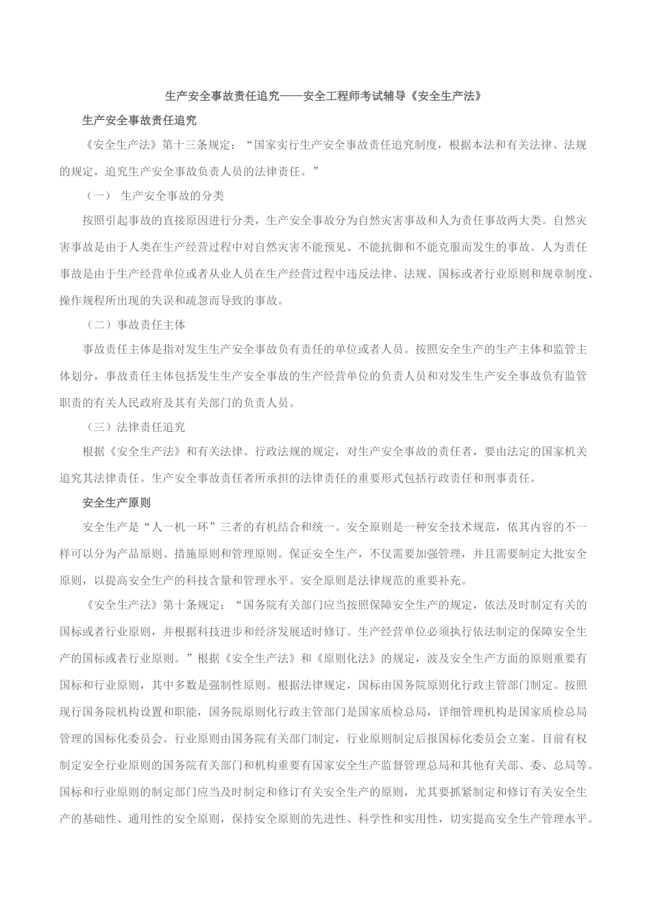 2025年生产安全事故责任追究安全工程师考试辅导《安全生产法》_第1页
