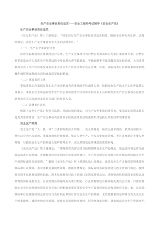 2025年生产安全事故责任追究安全工程师考试辅导《安全生产法》