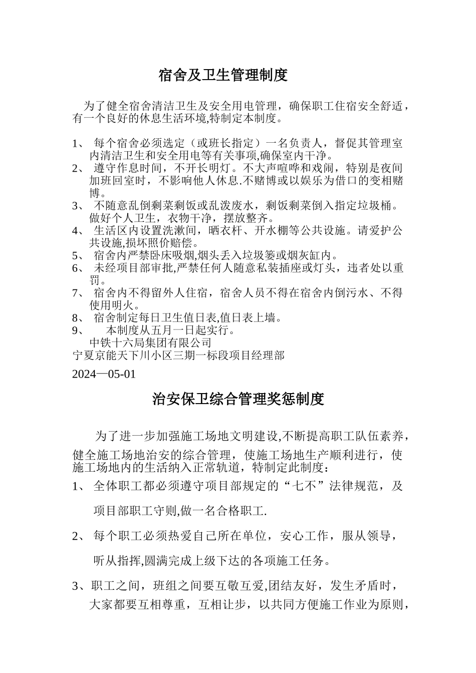 工地宿舍及卫生管理制度44515_第1页