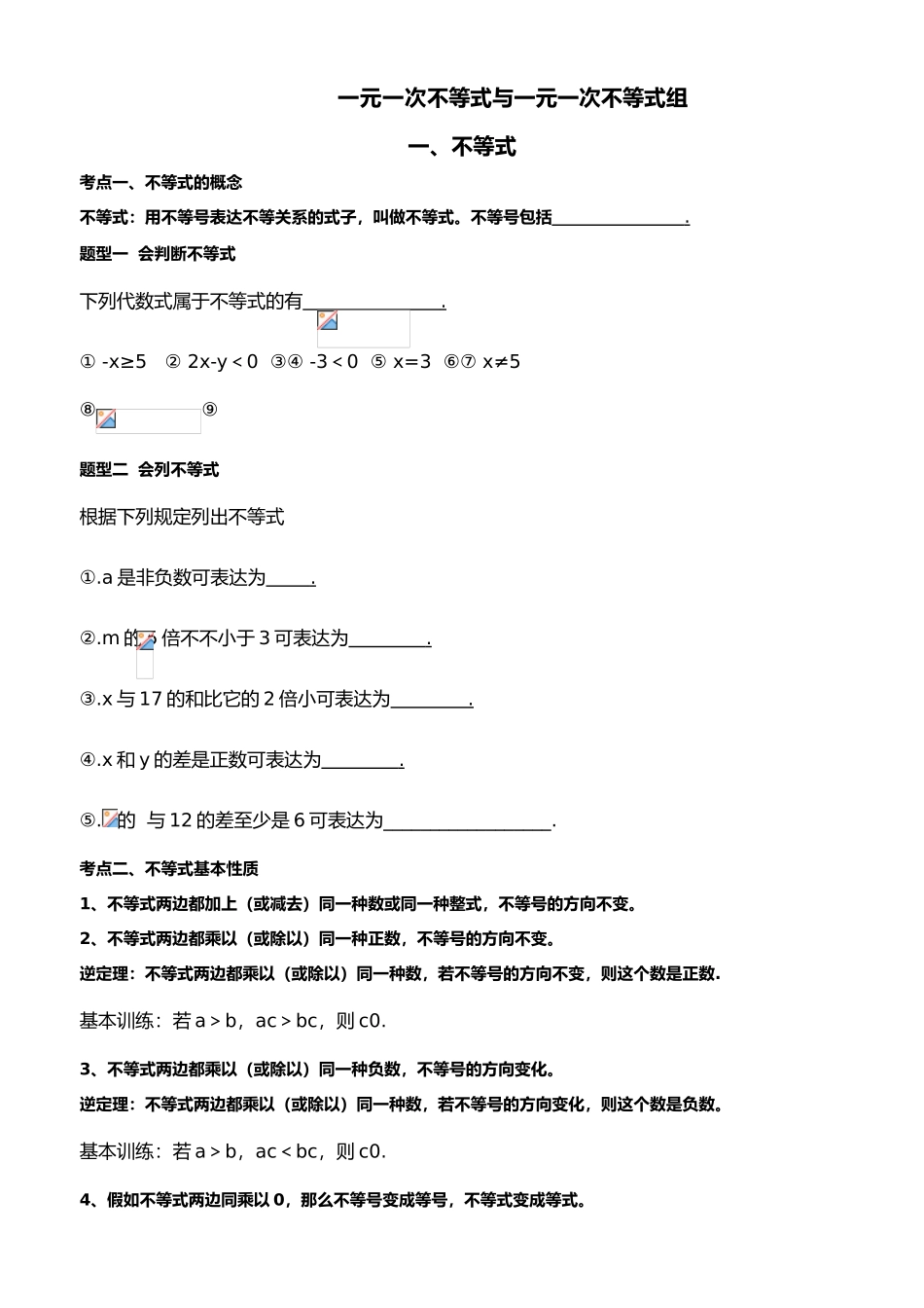 2025年一元一次不等式组知识点和题型总结_第1页