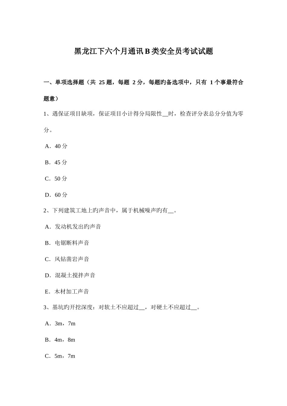 2025年黑龙江下半年通讯B类安全员考试试题_第1页