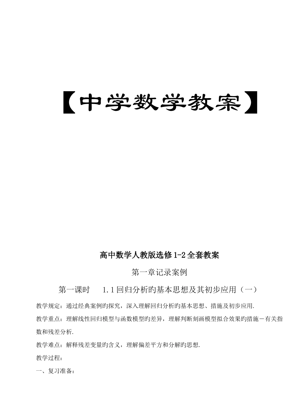 2025年高中数学人教版选修全套教案_第1页