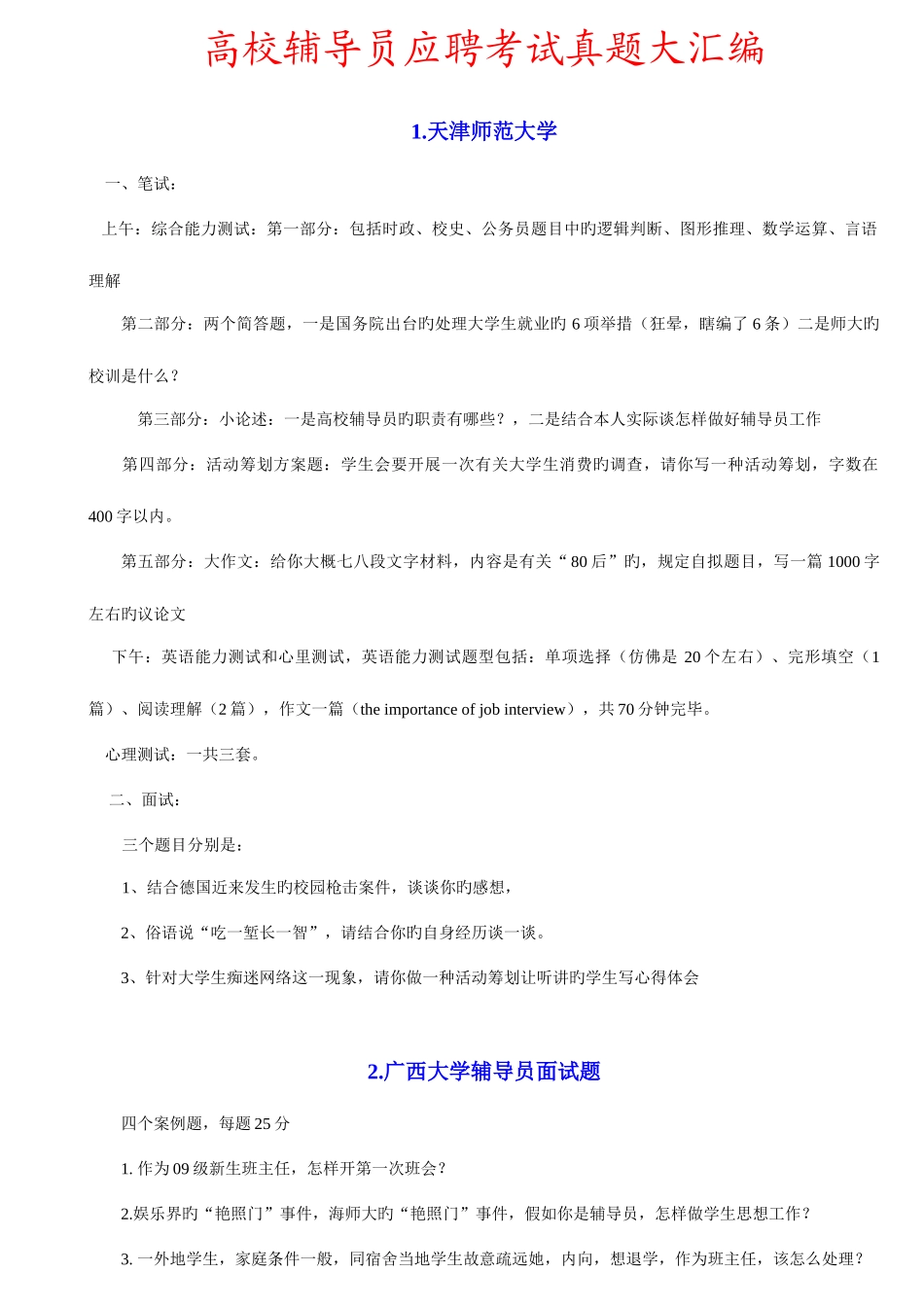 2025年高校辅导员应聘考试真题大汇编_第1页