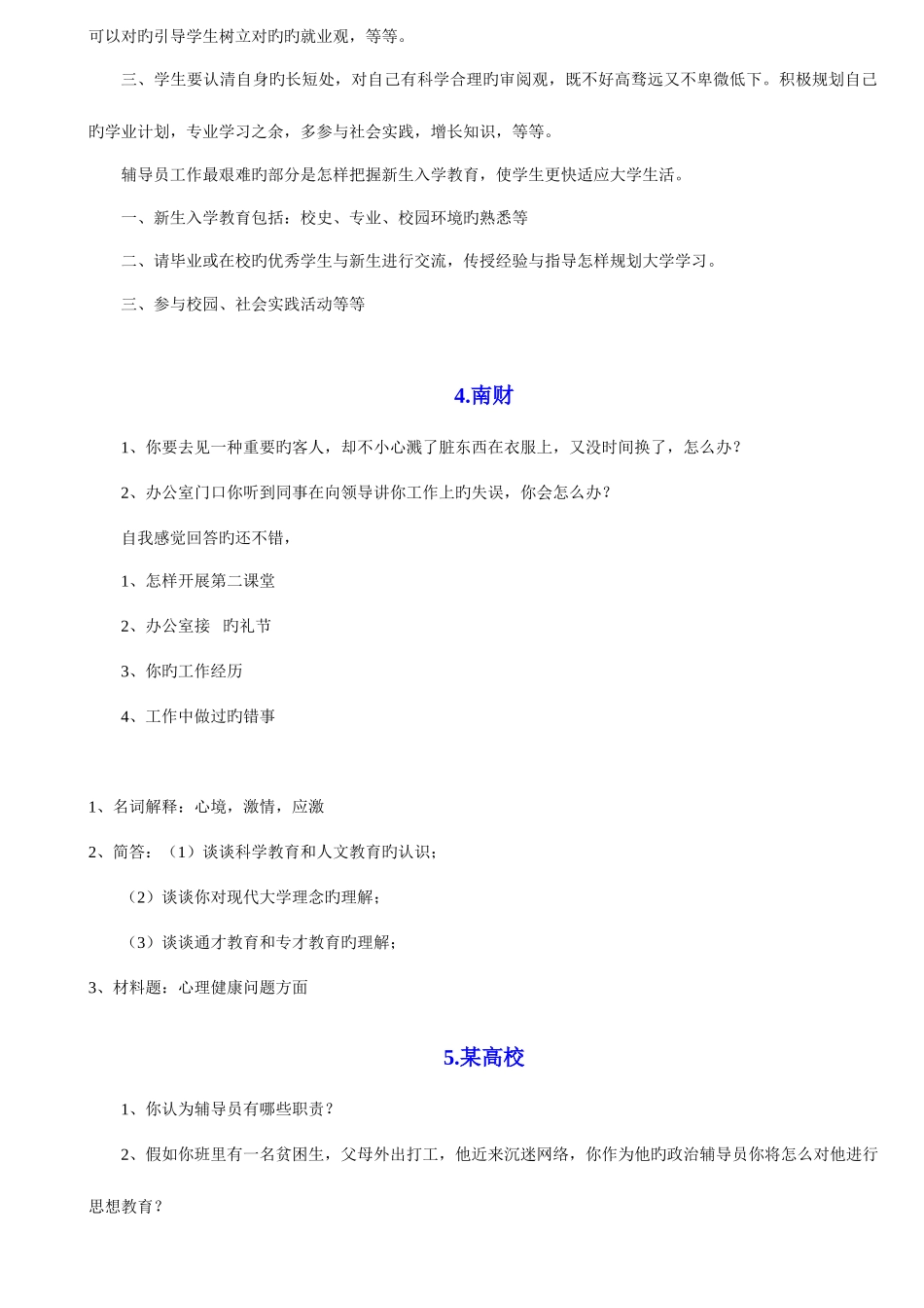 2025年高校辅导员应聘考试真题大汇编_第3页