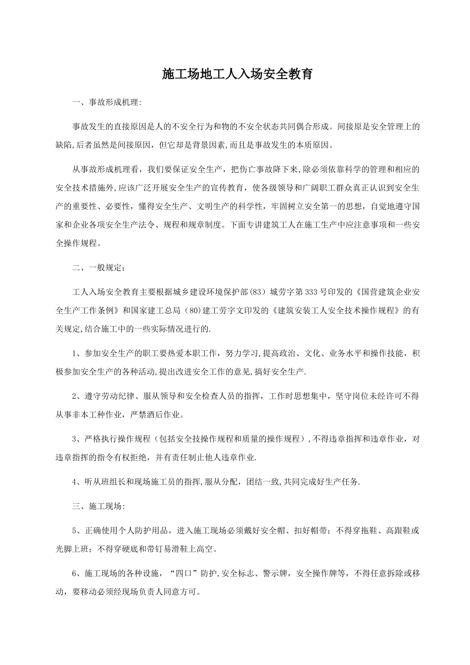 工地工人入场安全教育_第1页