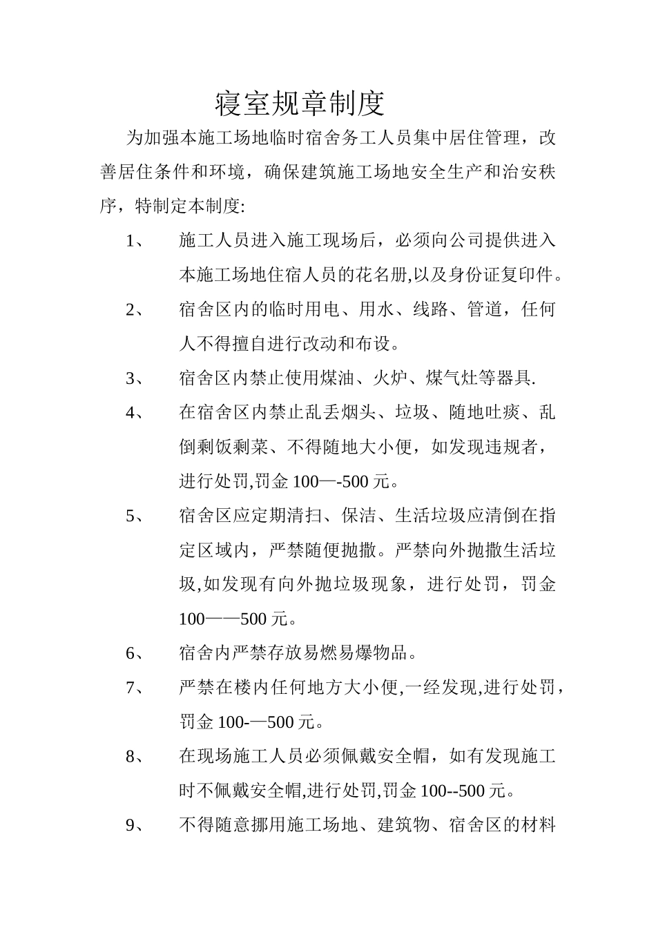 工地宿舍规章制度_第1页
