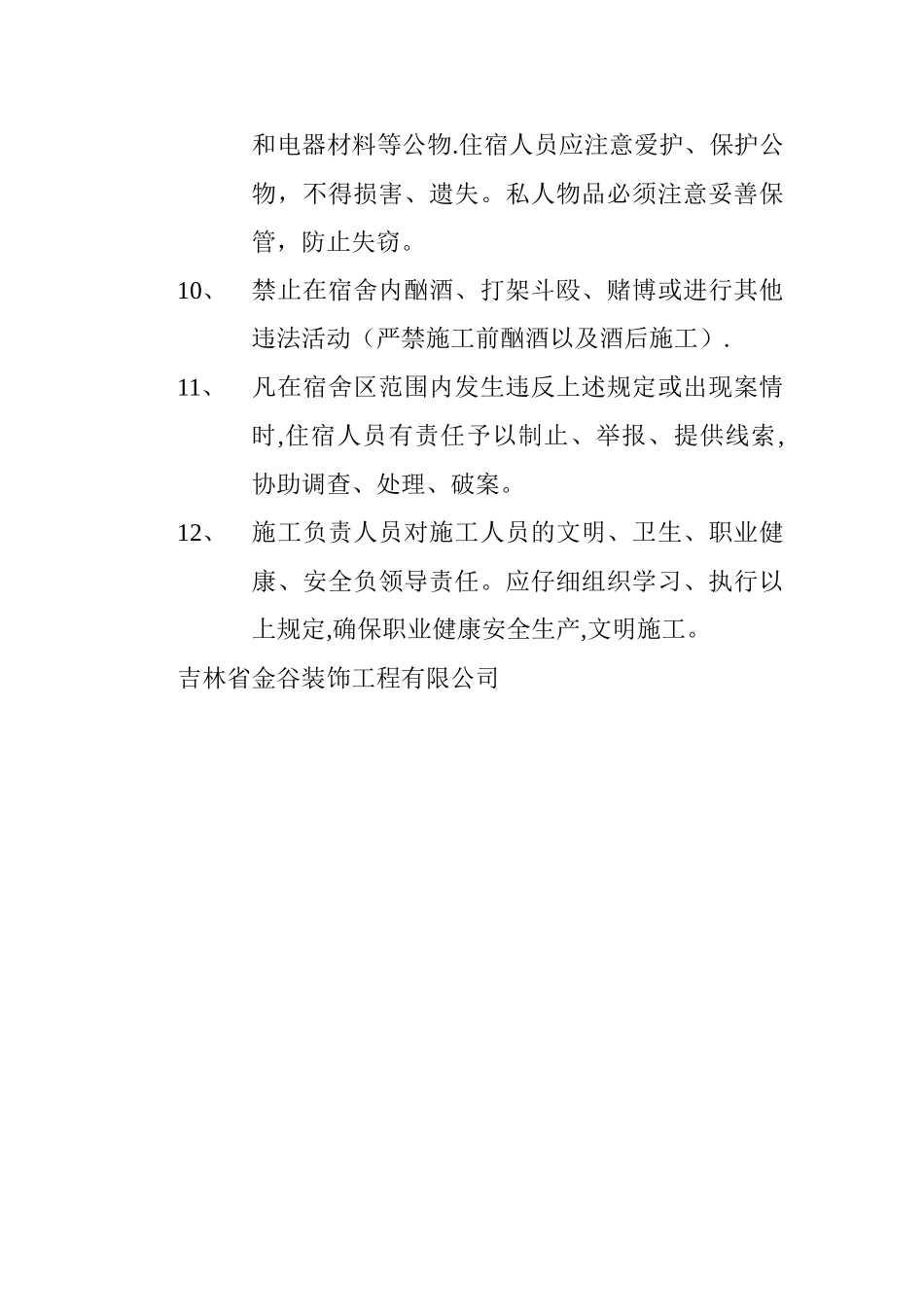 工地宿舍规章制度_第2页