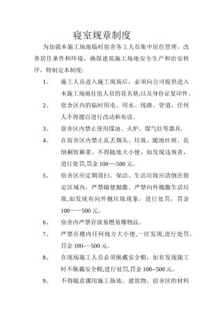 工地宿舍规章制度