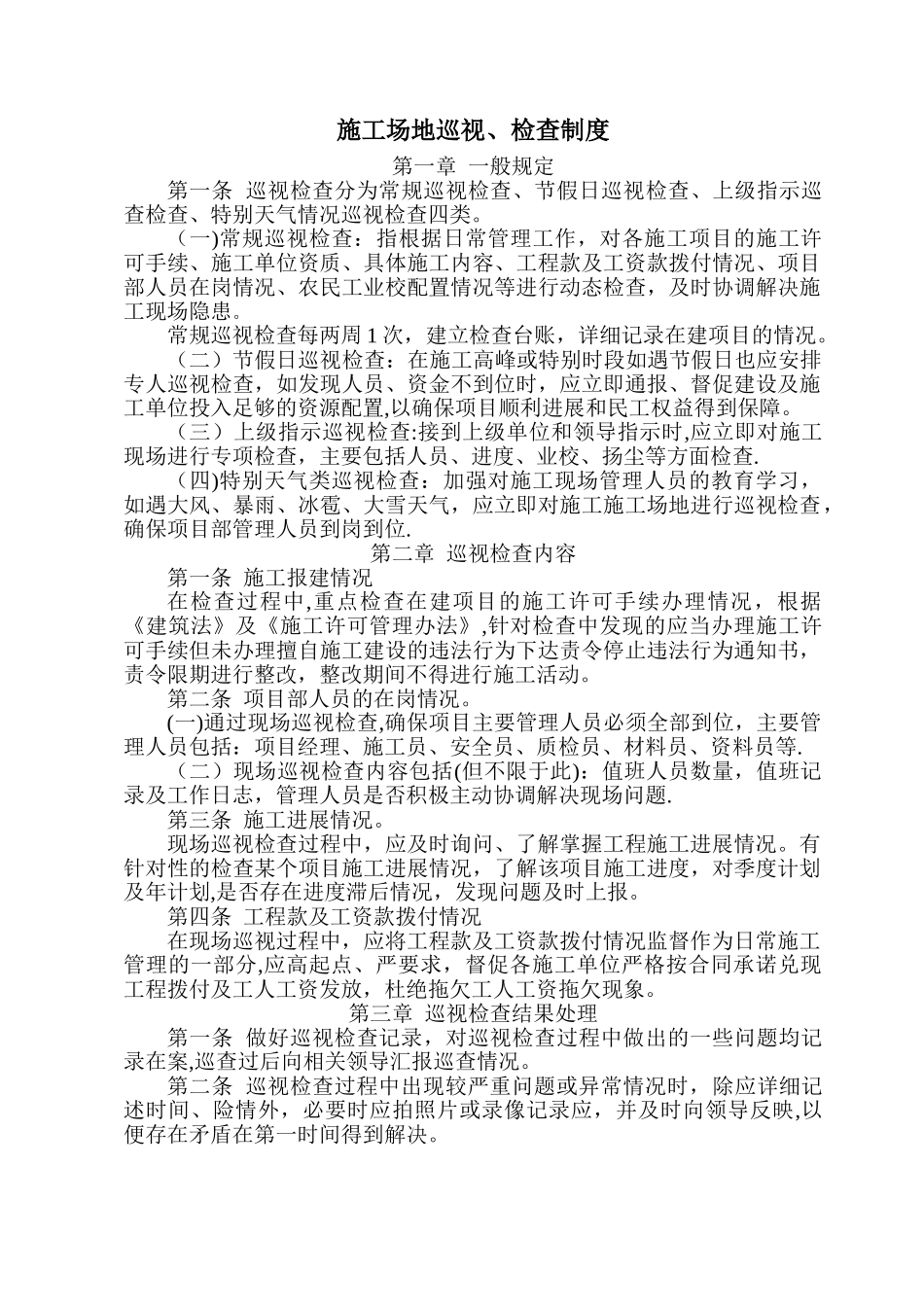 工地巡视检查制度_第1页