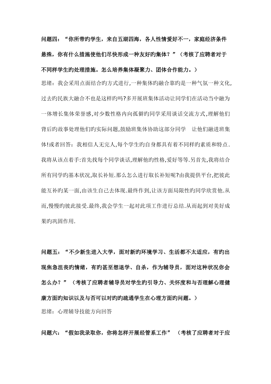 2025年高校辅导员选拔面试题目_第2页