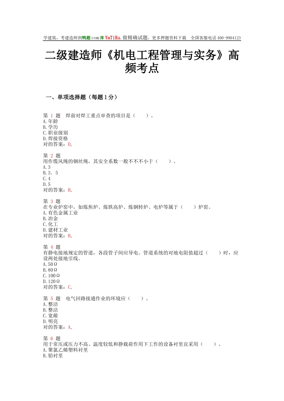 2025年二级建造师《机电工程管理与实务》高频考点_第1页