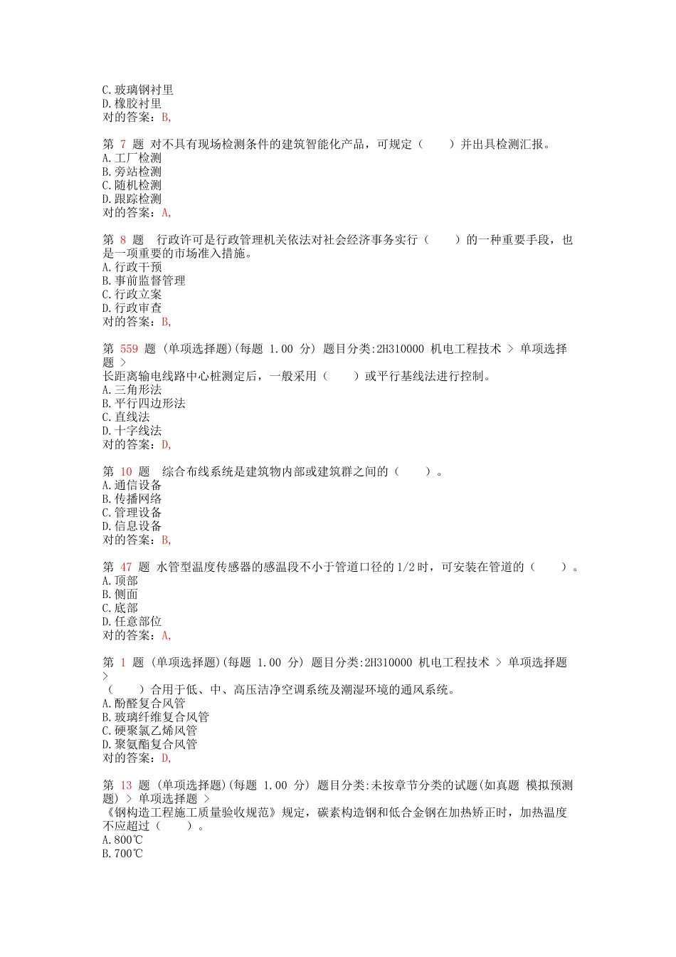 2025年二级建造师《机电工程管理与实务》高频考点_第2页