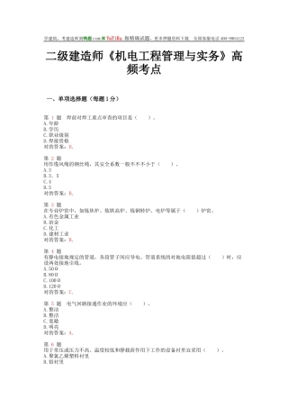 2025年二级建造师《机电工程管理与实务》高频考点