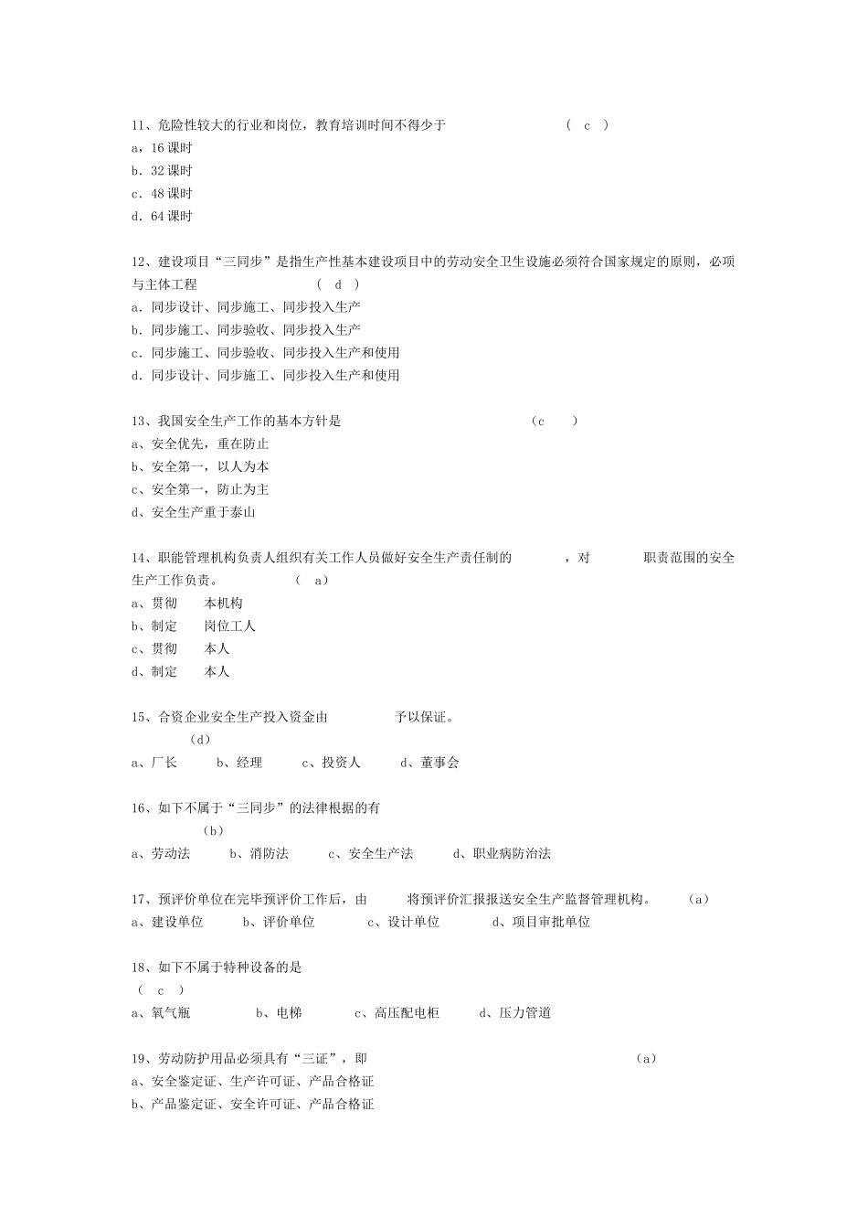 2025年全国注册安全工程师执业资格统一考试安全生产管_第2页