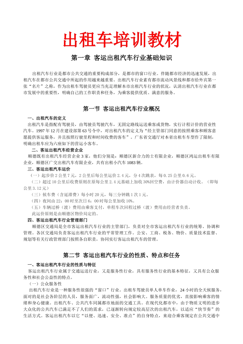 2025年出租车培训教材全套_第1页