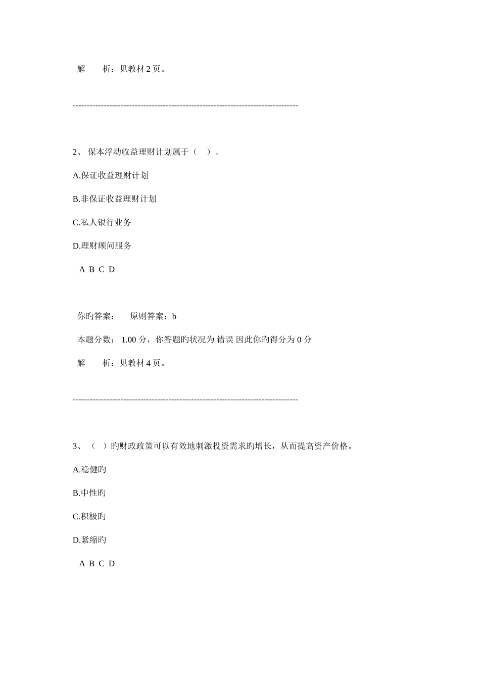 2025年银行从业资格认证考试个人理财模拟题一_第2页