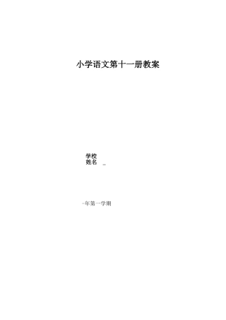 2025年《苏教版11册语文全册教案》