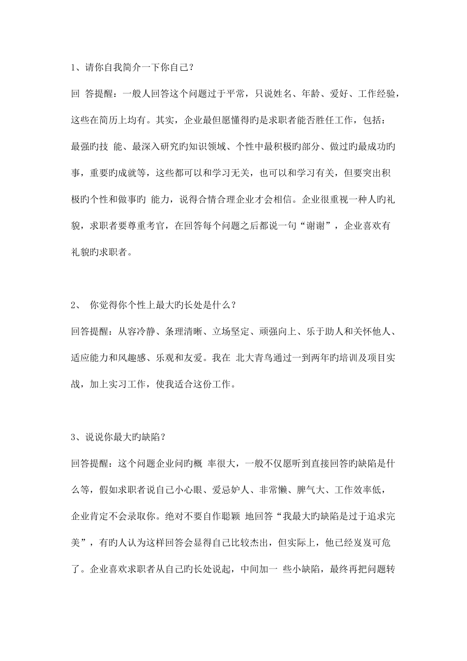 2025年面试最难回答的问题解答大全_第1页