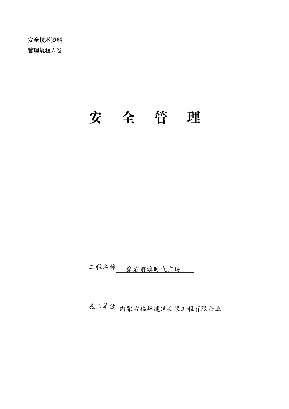 2025年全套安全技术交底_第1页