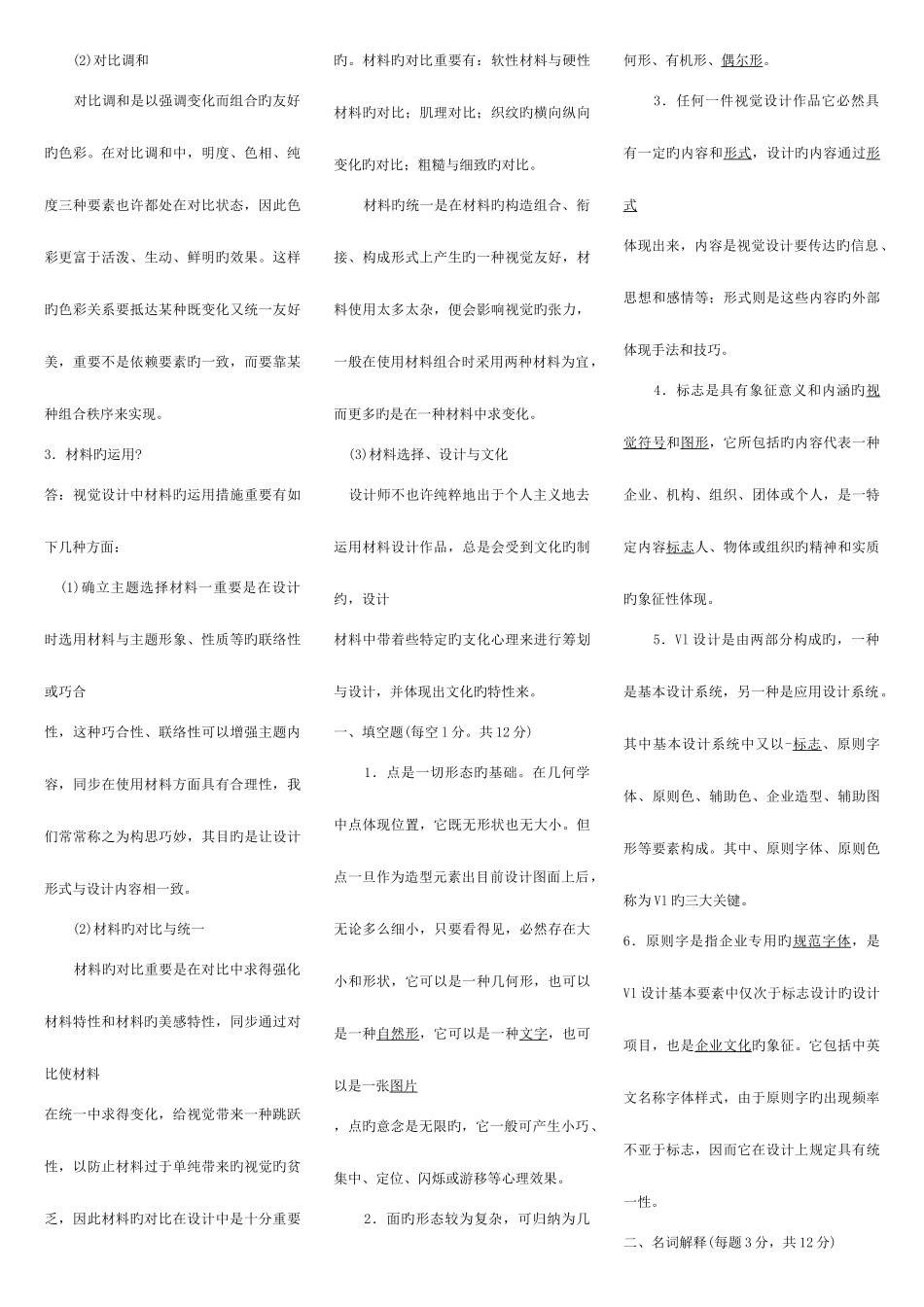 2025年铜陵电大复习资料视觉设计基础_第3页