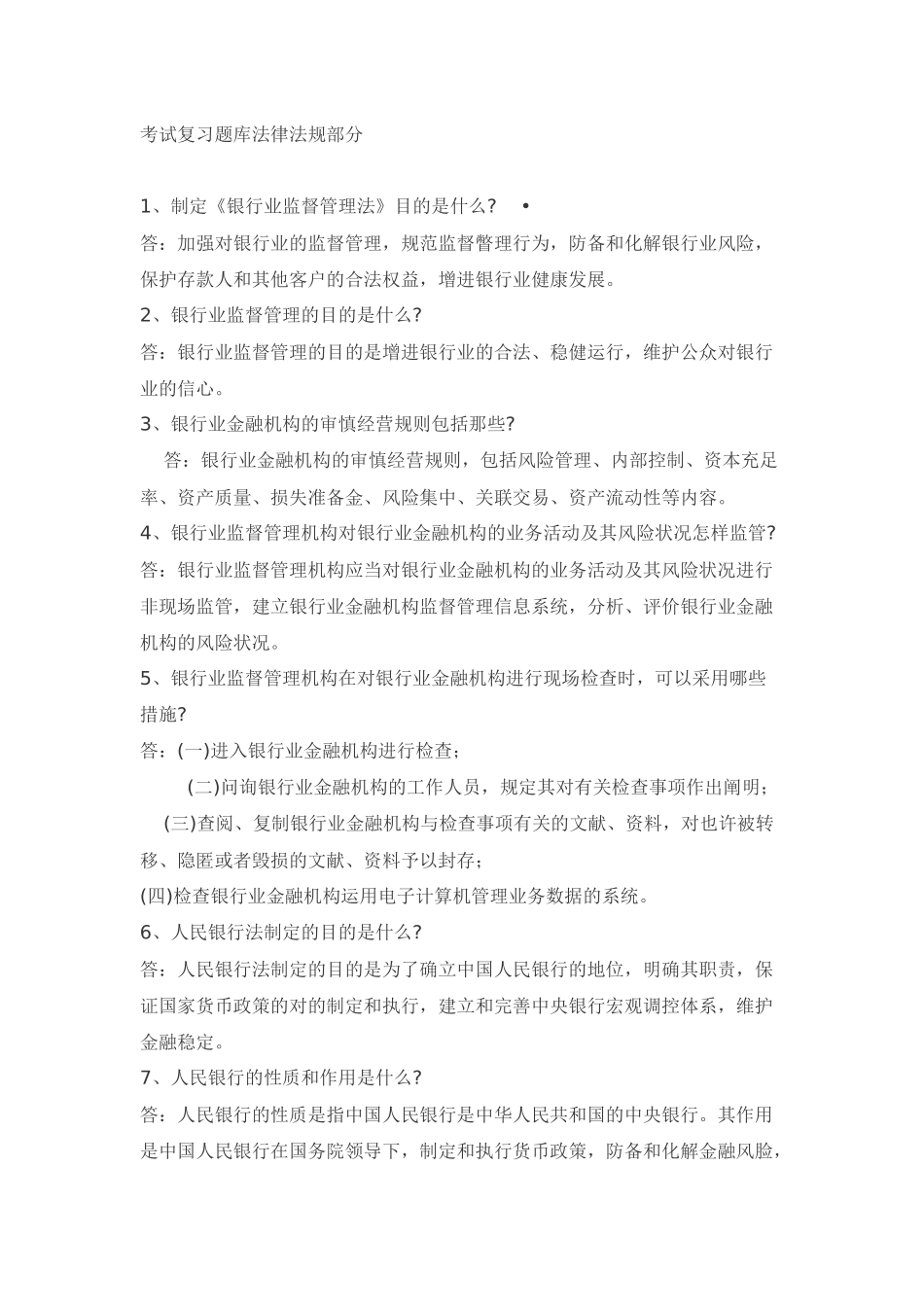 2025年考试复习题库法律法规部分_第1页