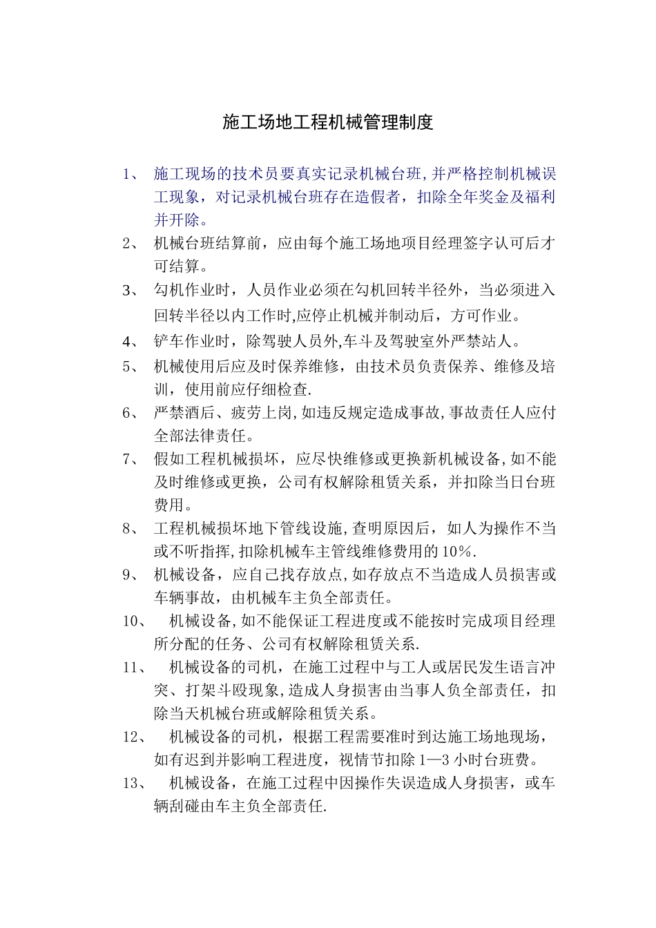 工地工程机械管理制度_第1页