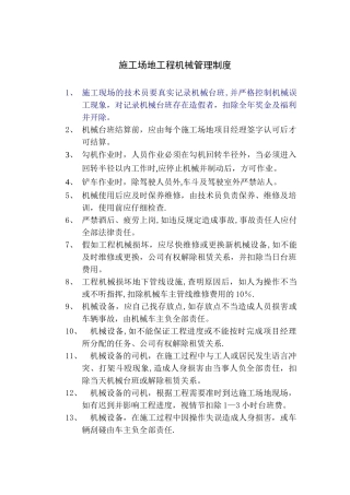 工地工程机械管理制度