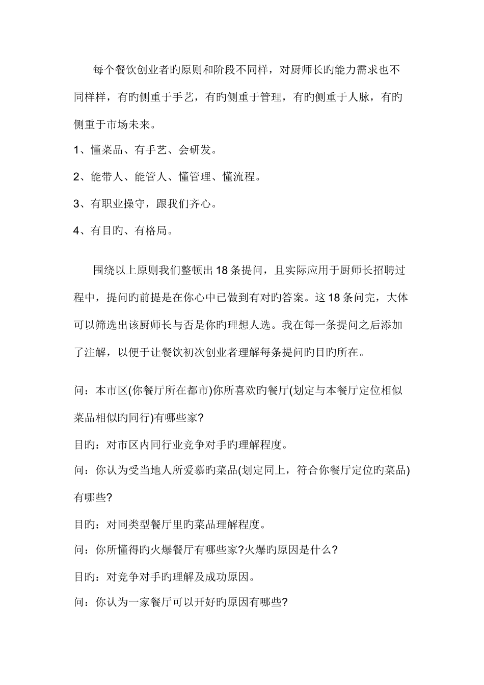 2025年面试厨师长必问的问题_第1页