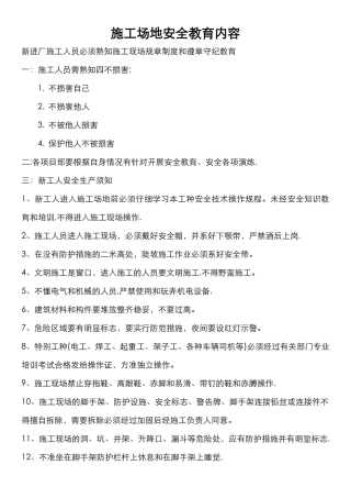 工地建筑施工现场安全教育培训内容