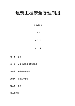 工地建筑工程安全管理制度