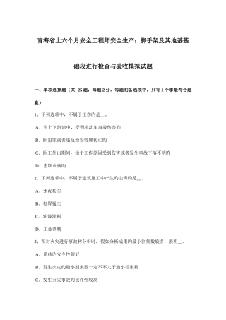 2025年青海省上半年安全工程师安全生产脚手架及其地基基础段进行检查与验收模拟试题
