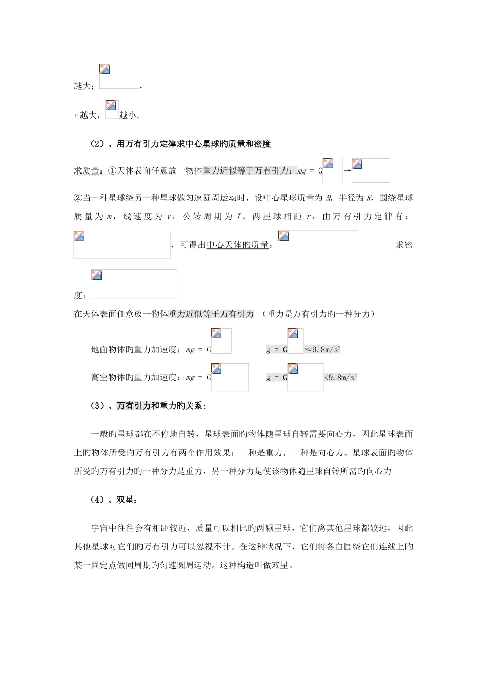 2025年高考物理万有引力定律知识点总结学生版_第3页