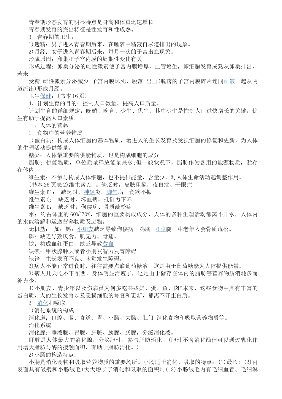 2025年七年级下册生物知识点归纳总结人教版版本_第2页