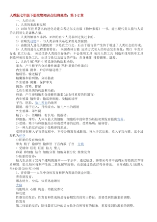 2025年七年级下册生物知识点归纳总结人教版版本