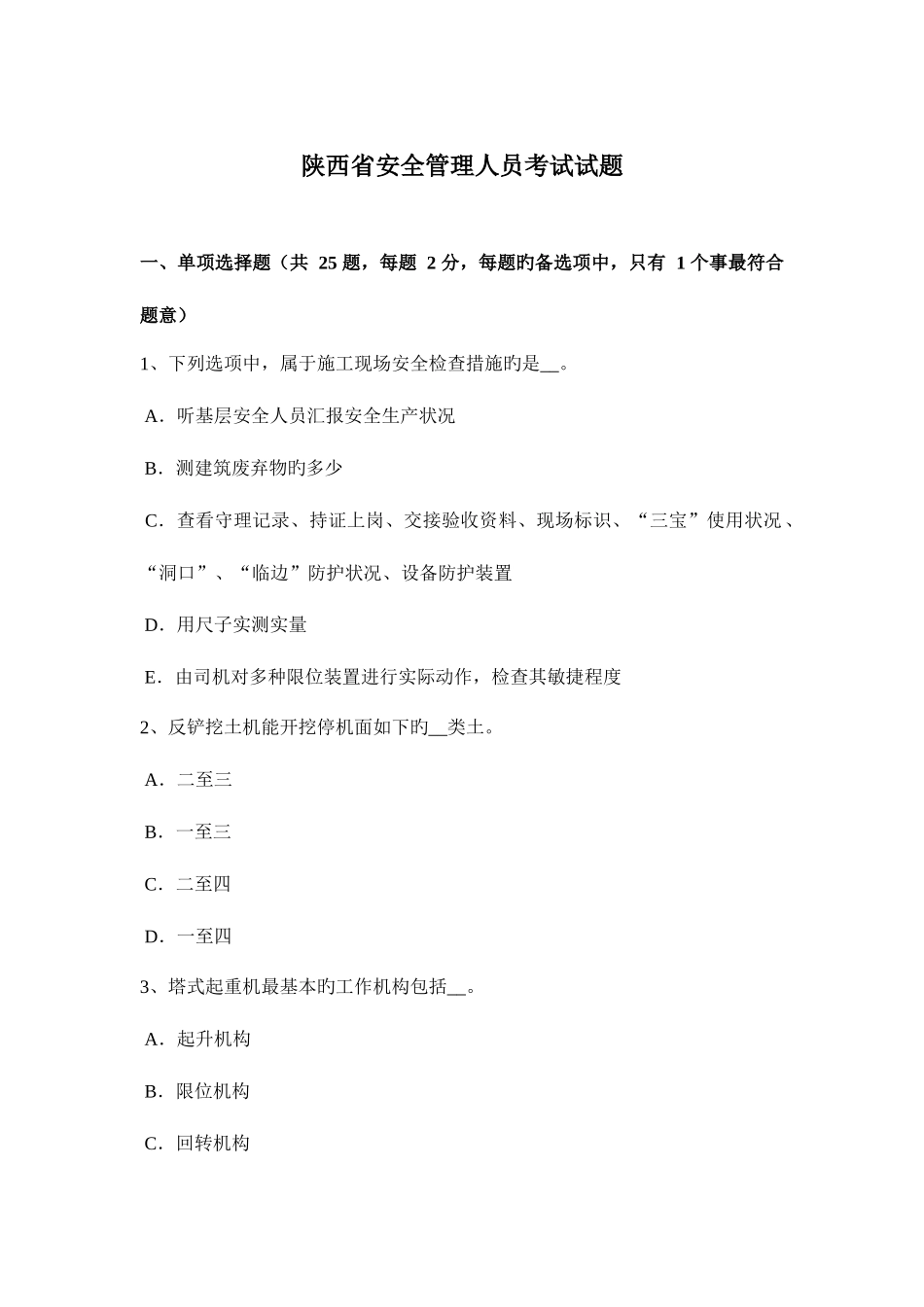 2025年陕西省安全管理人员考试试题_第1页