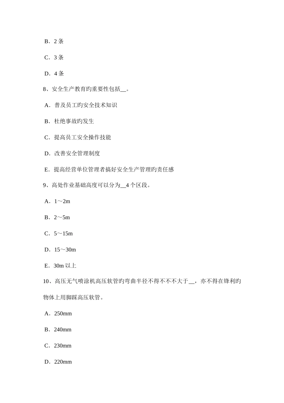 2025年陕西省安全管理人员考试试题_第3页