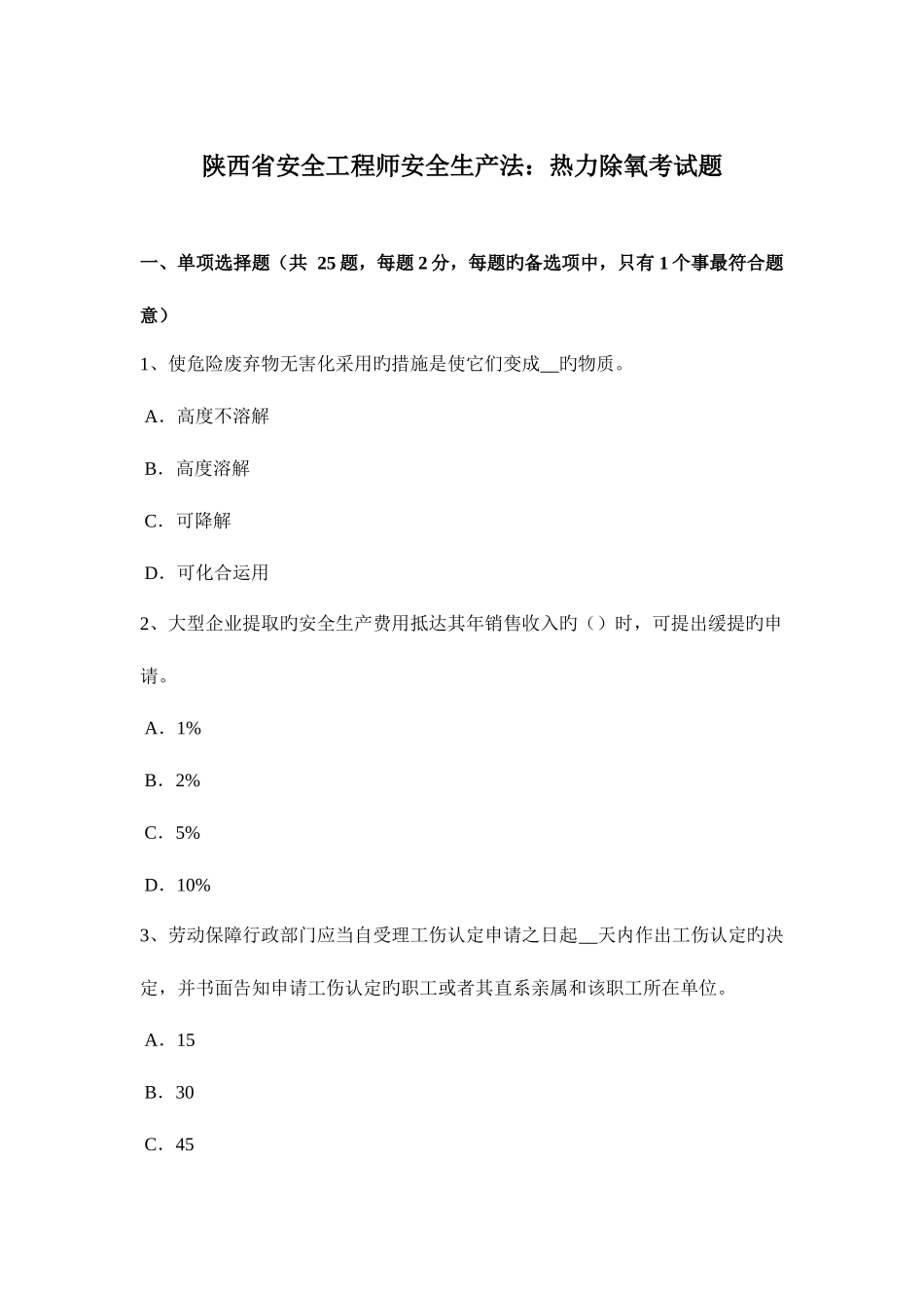 2025年陕西省安全工程师安全生产法热力除氧考试题_第1页