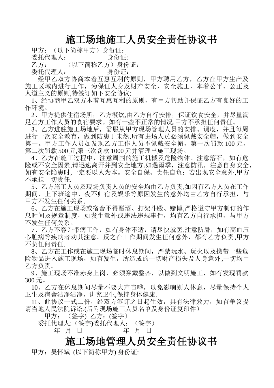 工地施工人员安全责任协议书_第1页