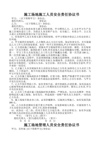 工地施工人员安全责任协议书
